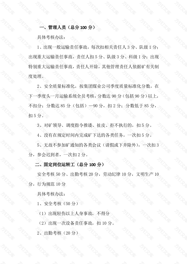 某煤矿运输区管理考核办法封面图 - 公共专业文档