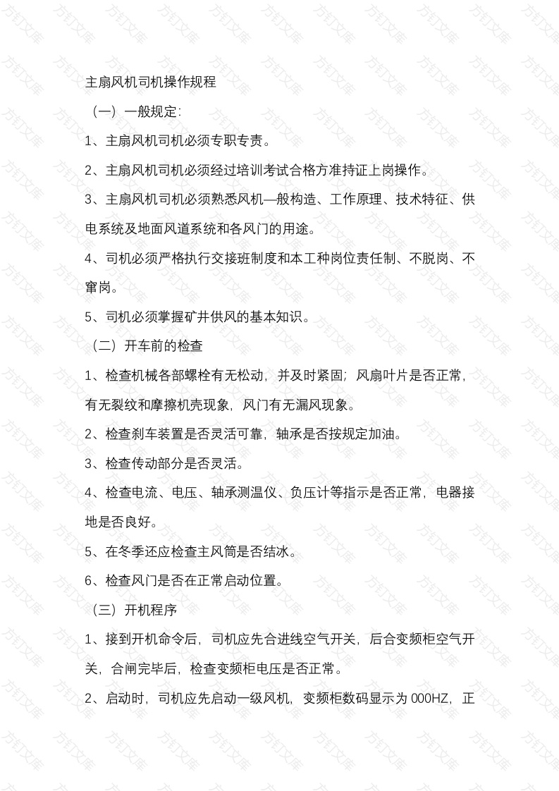 煤矿主扇风机司机操作规程封面图 - 公共专业文档