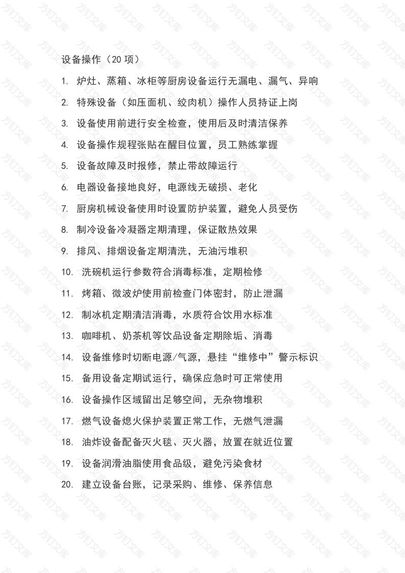 餐厅操作安全类控制点检查清单封面图 - 公共专业文档