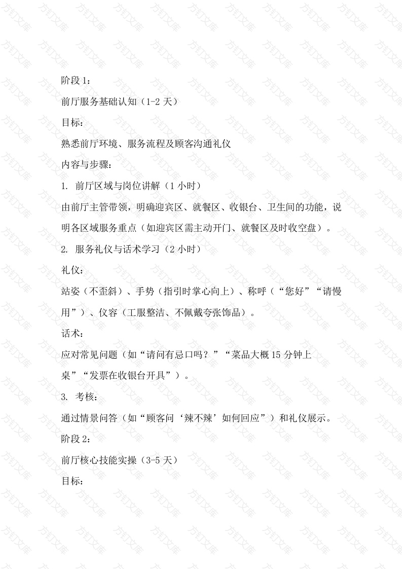 餐厅后厨人员通岗前厅培训流程封面图 - 公共专业文档