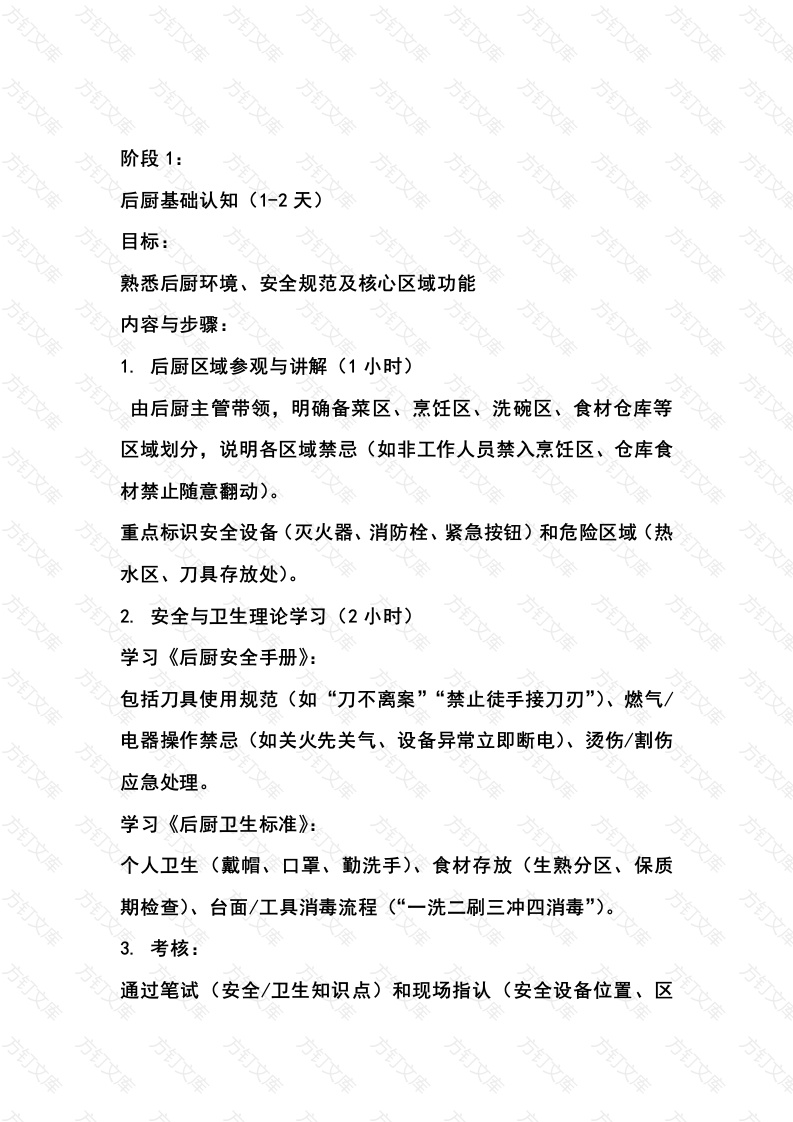餐厅前厅人员通岗后厨培训流程封面图 - 公共专业文档