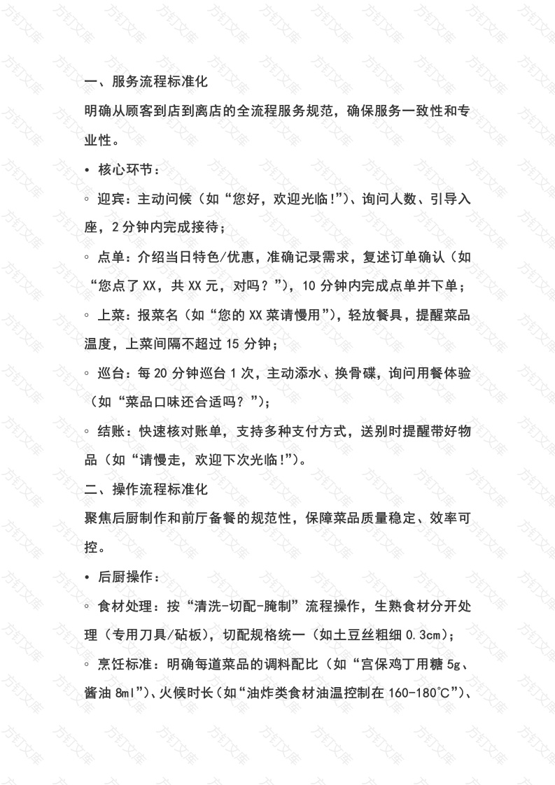 餐厅现场四项标准化工作管理封面图 - 公共专业文档