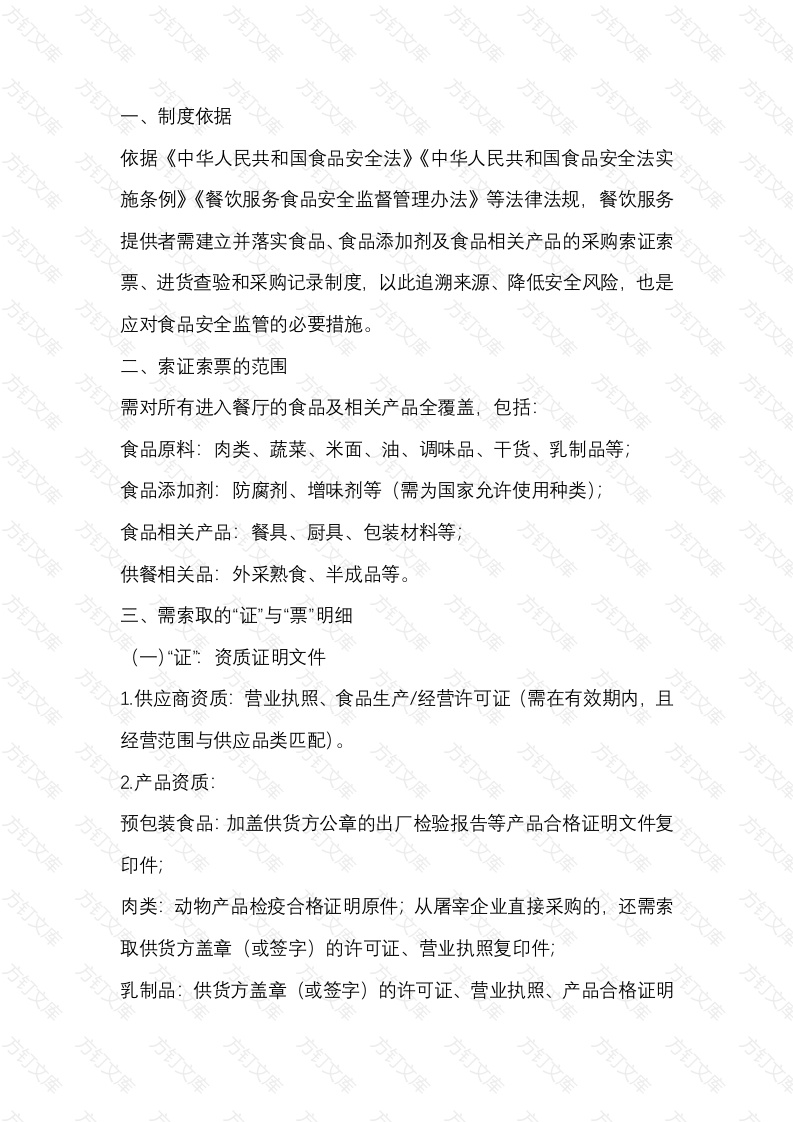 餐厅索证索票制度封面图 - 公共专业文档