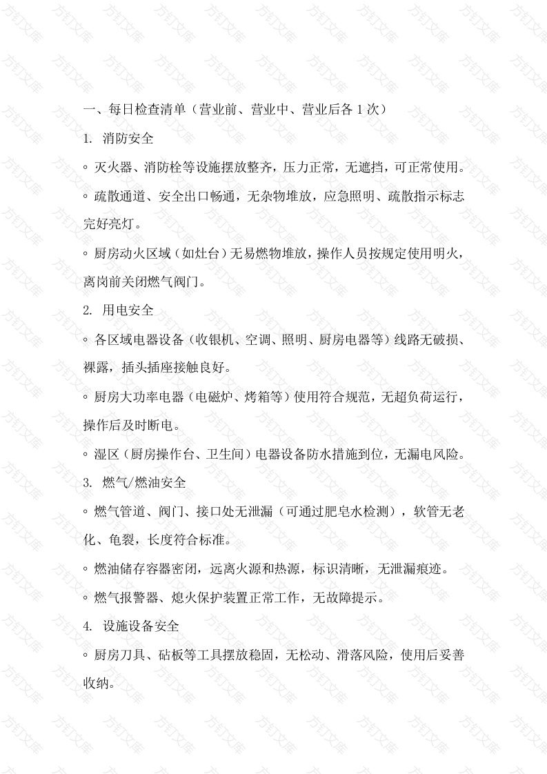 餐厅安全隐患日周月检查清单封面图 - 公共专业文档