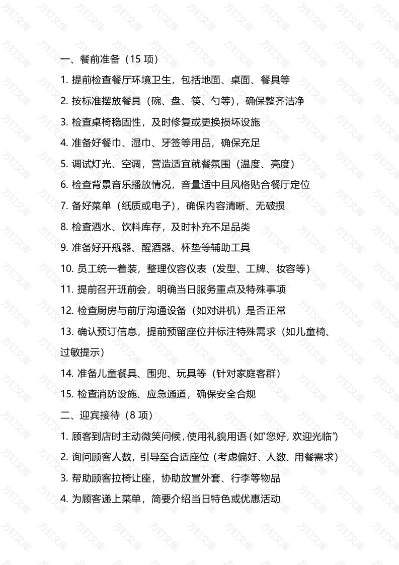 餐厅服务65项明细封面图 - 公共专业文档