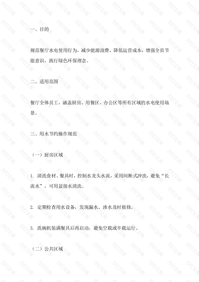 餐厅水电节约操作指引卡封面图