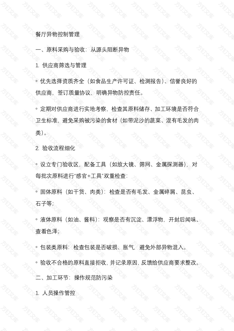 餐厅异物控制管理封面图