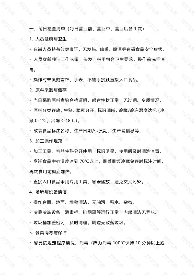 餐饮食品安全日周月检查清单封面图