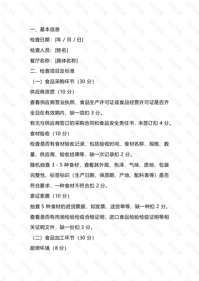 餐厅食品安全管理检查表封面图