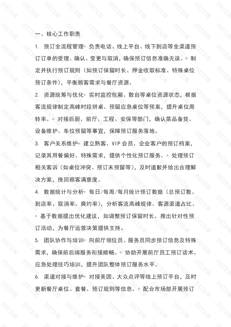 餐饮餐厅预订经理岗位说明书封面图
