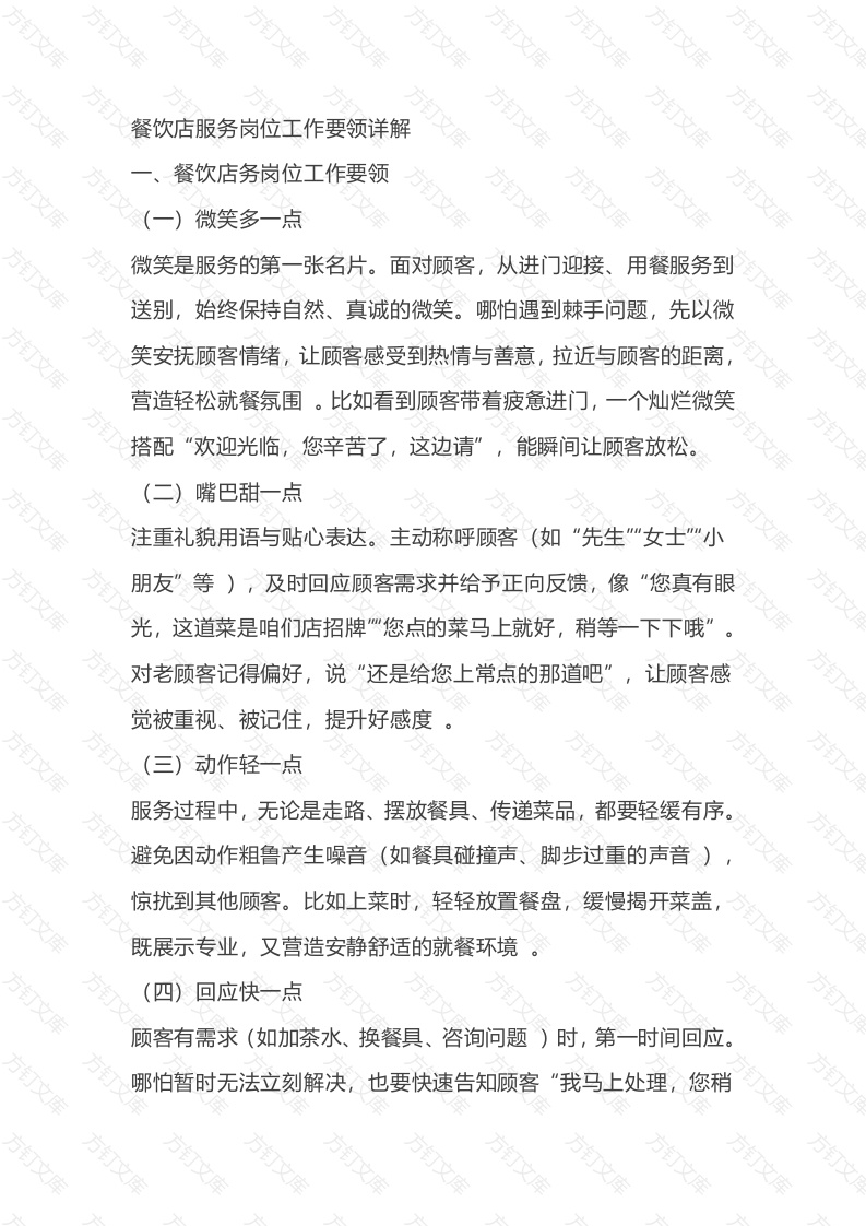 餐饮店服务岗位工作要领封面图