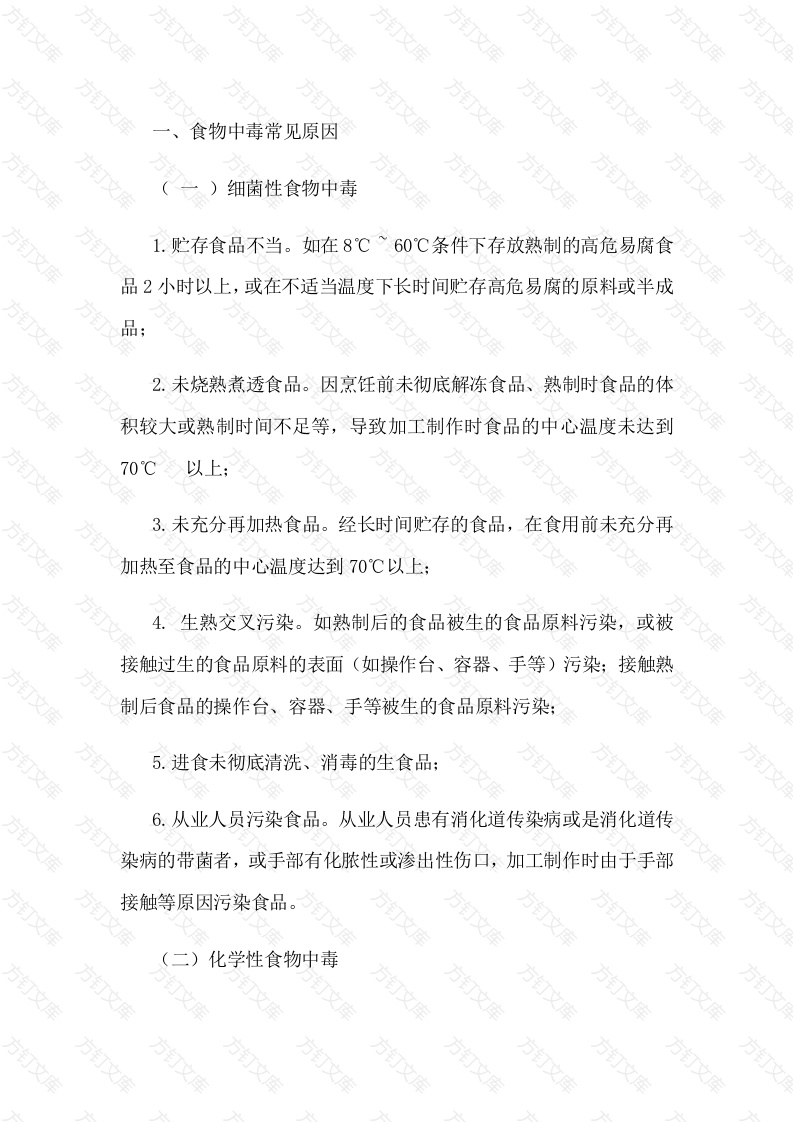 餐饮服务预防食物中毒注意事项封面图