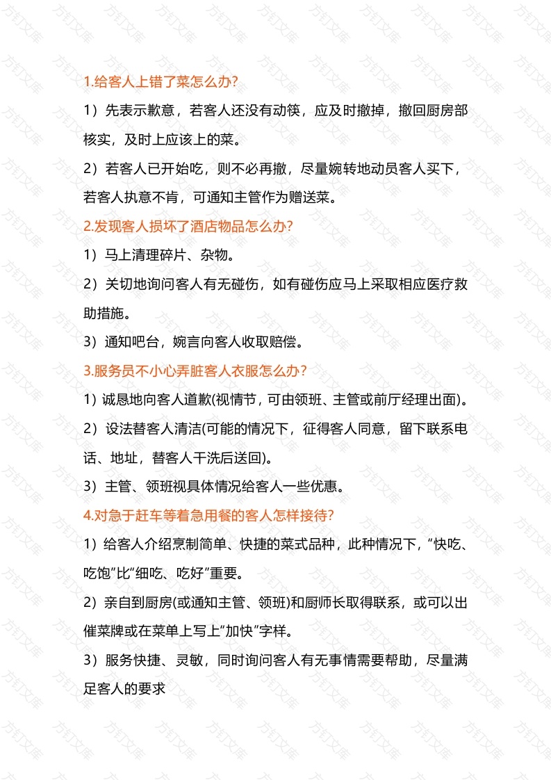 餐饮酒店服务中的20个怎么办封面图