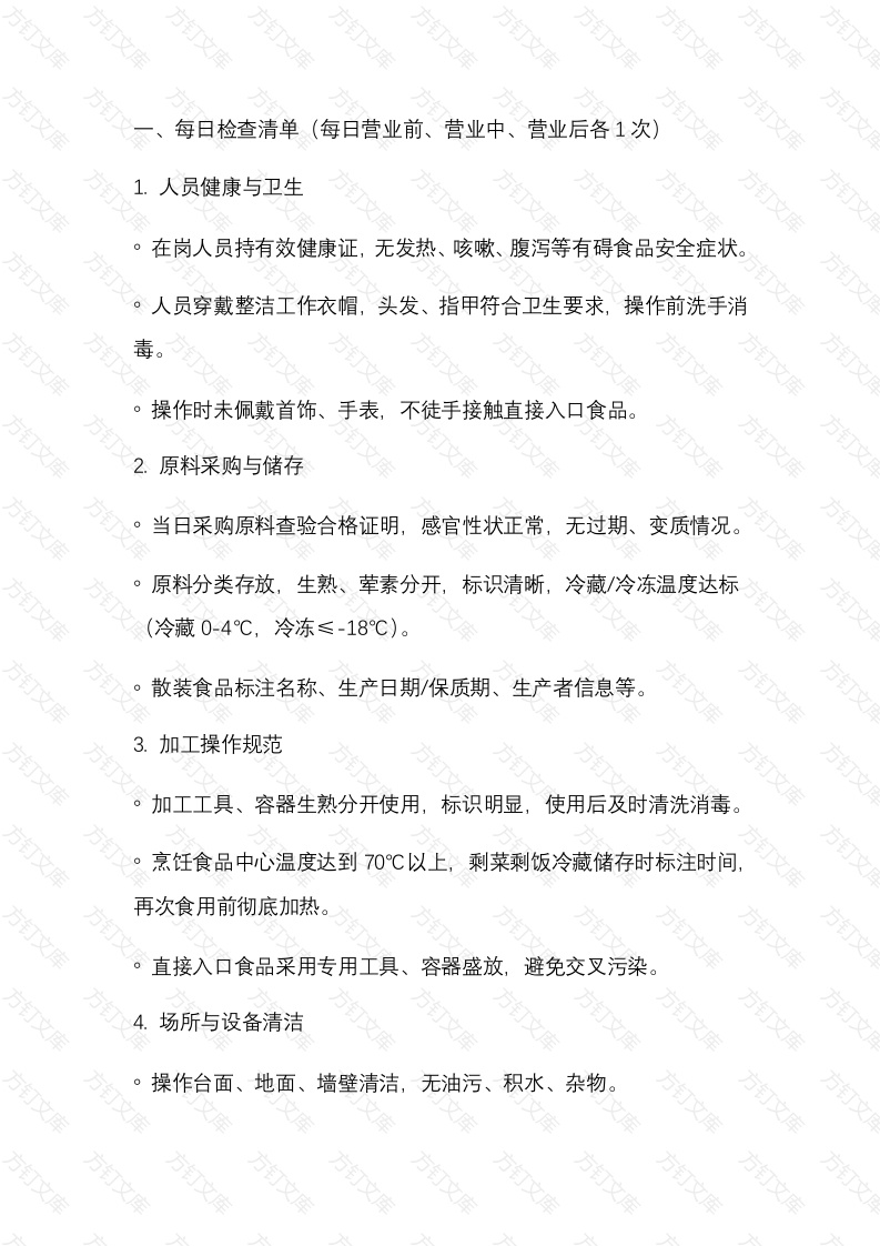 餐饮食品安全日周月检查清单简版封面图