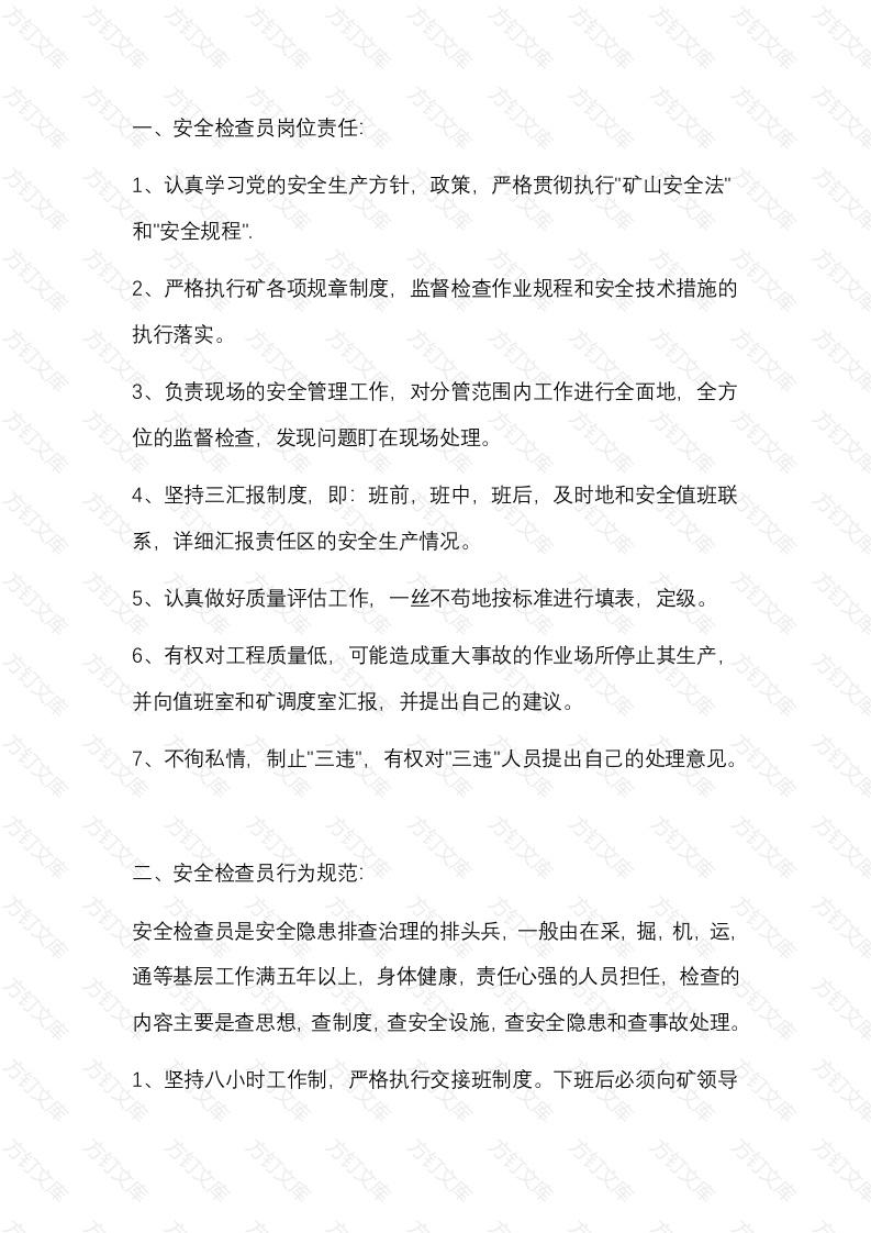 安全检查员的岗位责任及行为规范封面图 - 公共专业文档