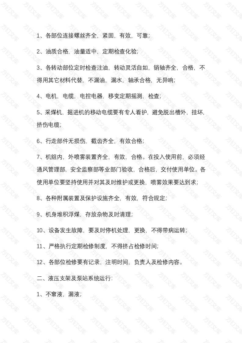 采掘设备日常运行的安全要求封面图 - 公共专业文档