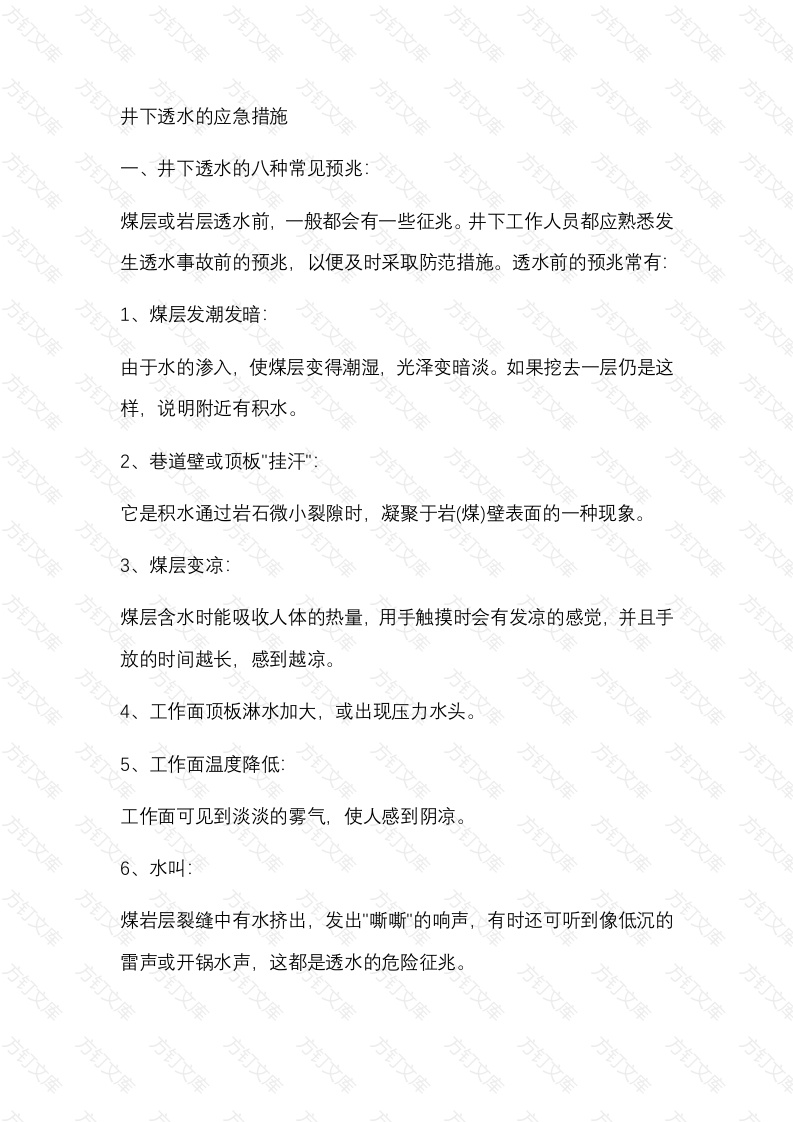 井下透水的应急措施封面图 - 公共专业文档