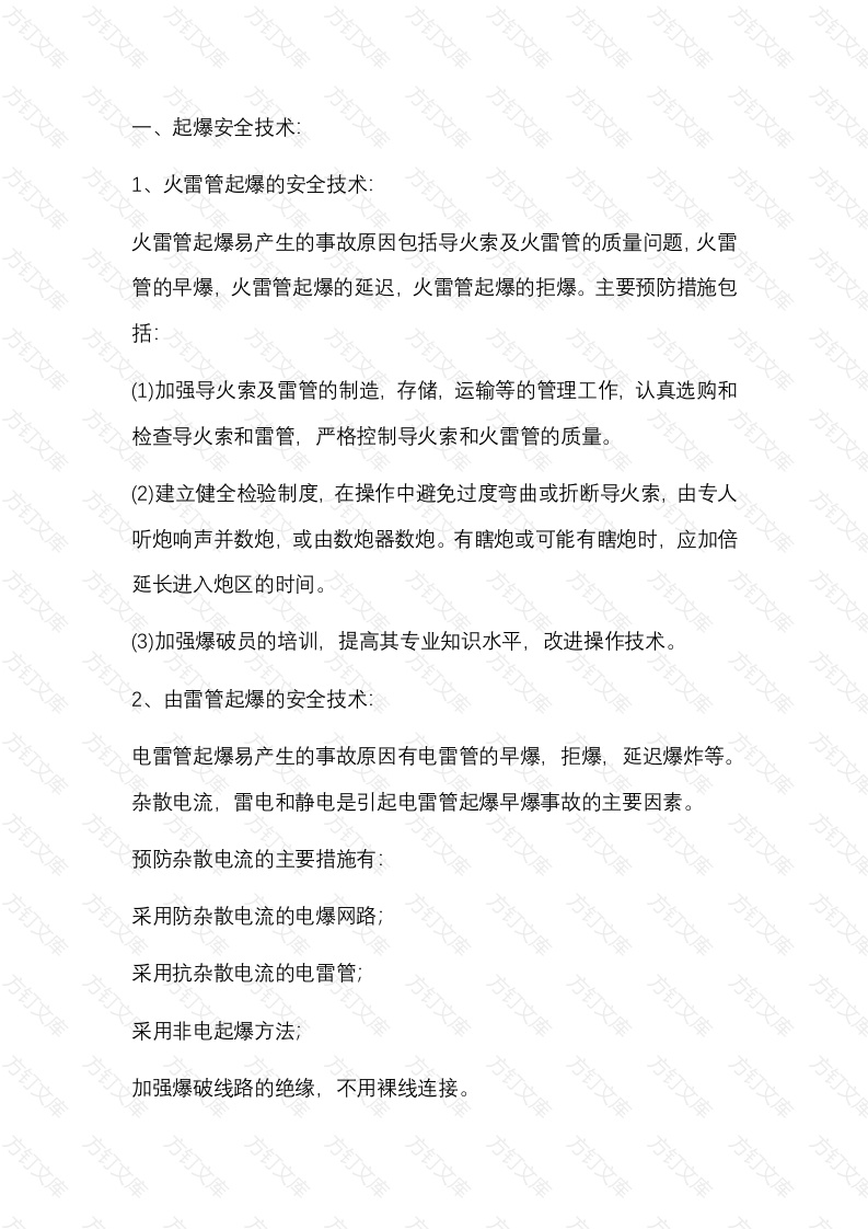 矿山爆破的安全知识封面图 - 公共专业文档