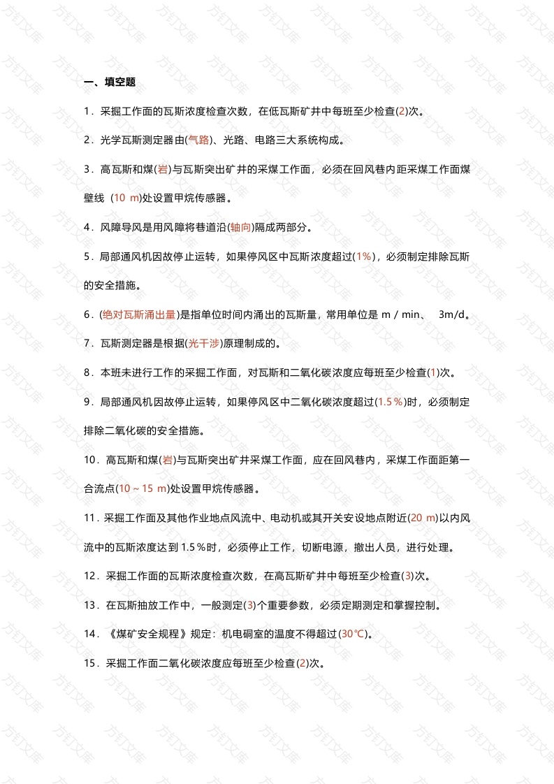 练习卷002：煤矿瓦斯检查工试题及答案封面图 - 公共专业文档