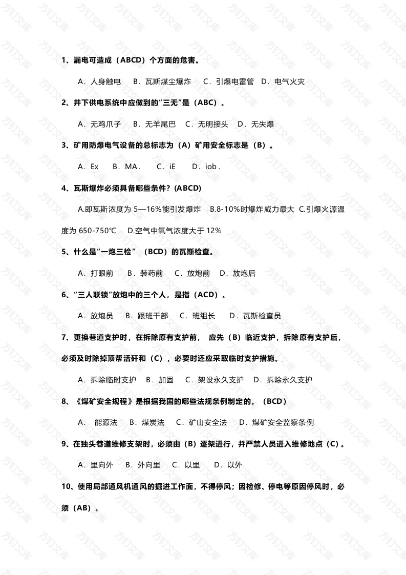 练习卷005：煤矿安全生产知识试题库封面图 - 公共专业文档