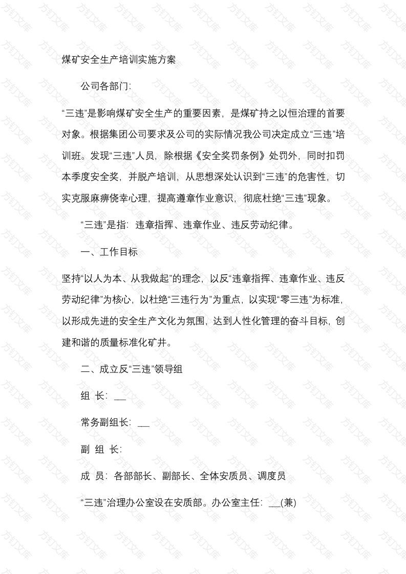 煤矿安全生产培训实施方案封面图 - 公共专业文档