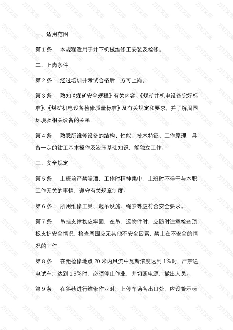 煤矿矿井维修钳工安全技术操作规程封面图 - 公共专业文档