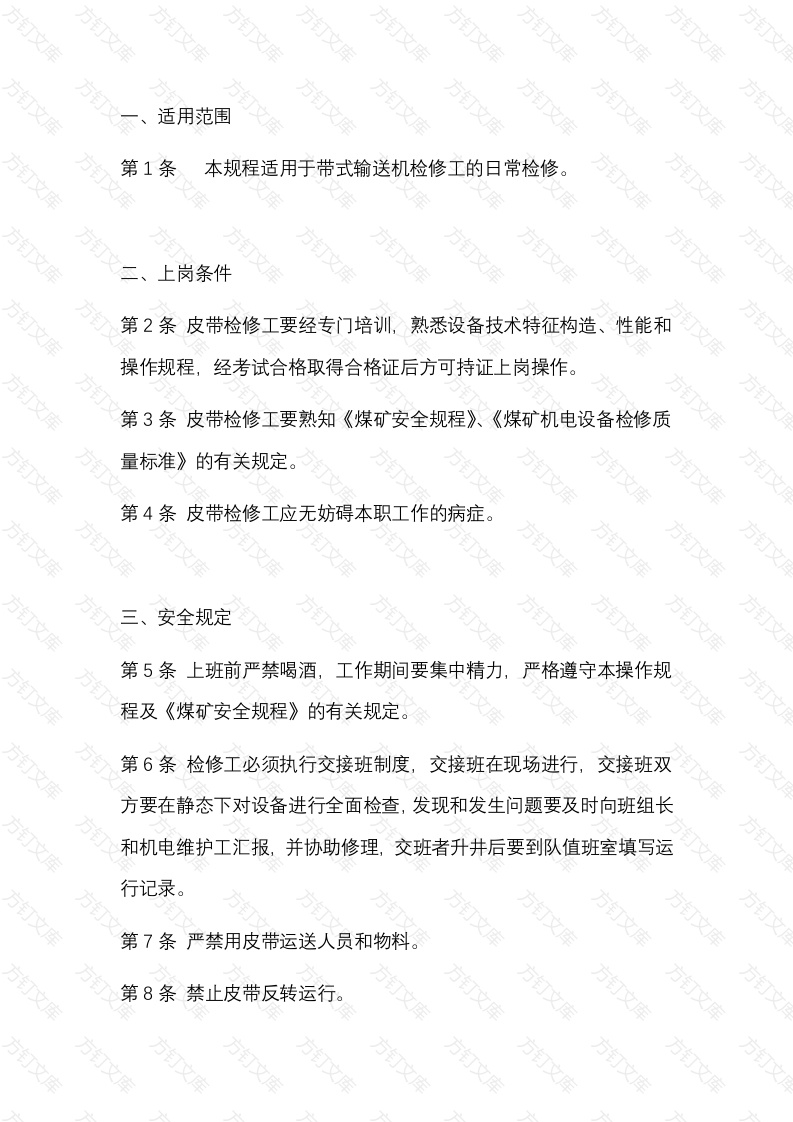 某煤矿带式输送机检修工安全技术操作规程封面图 - 公共专业文档