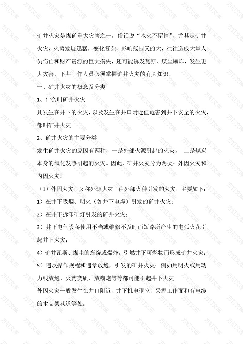 矿井火灾的基本知识封面图 - 公共专业文档