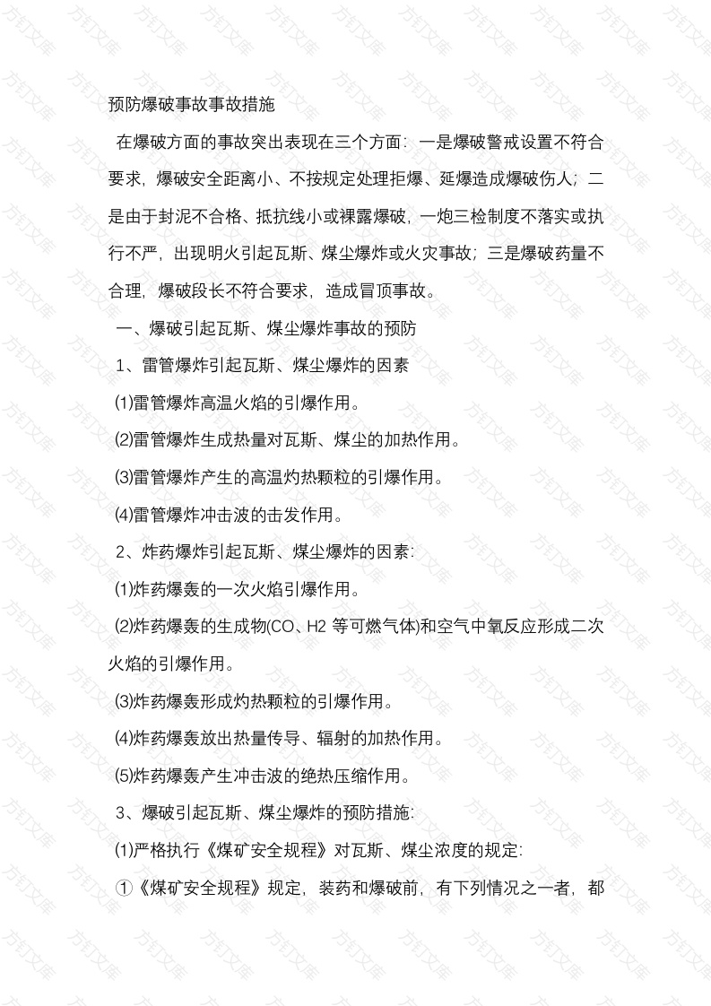 矿山预防爆破事故事故措施封面图 - 公共专业文档