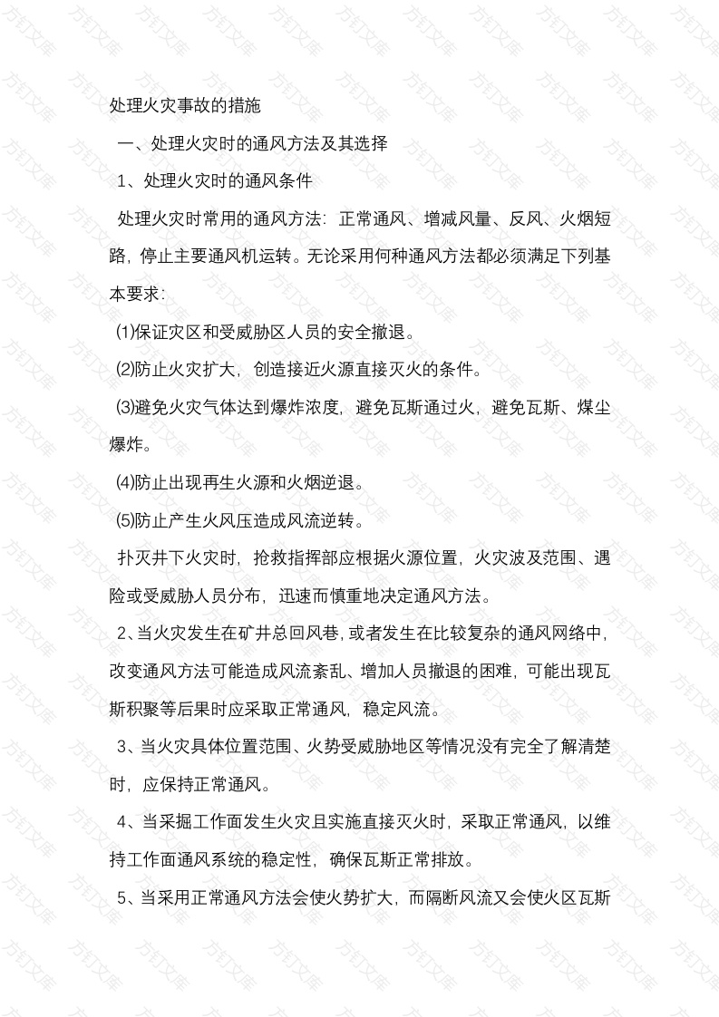 井下处理火灾事故的措施封面图 - 公共专业文档