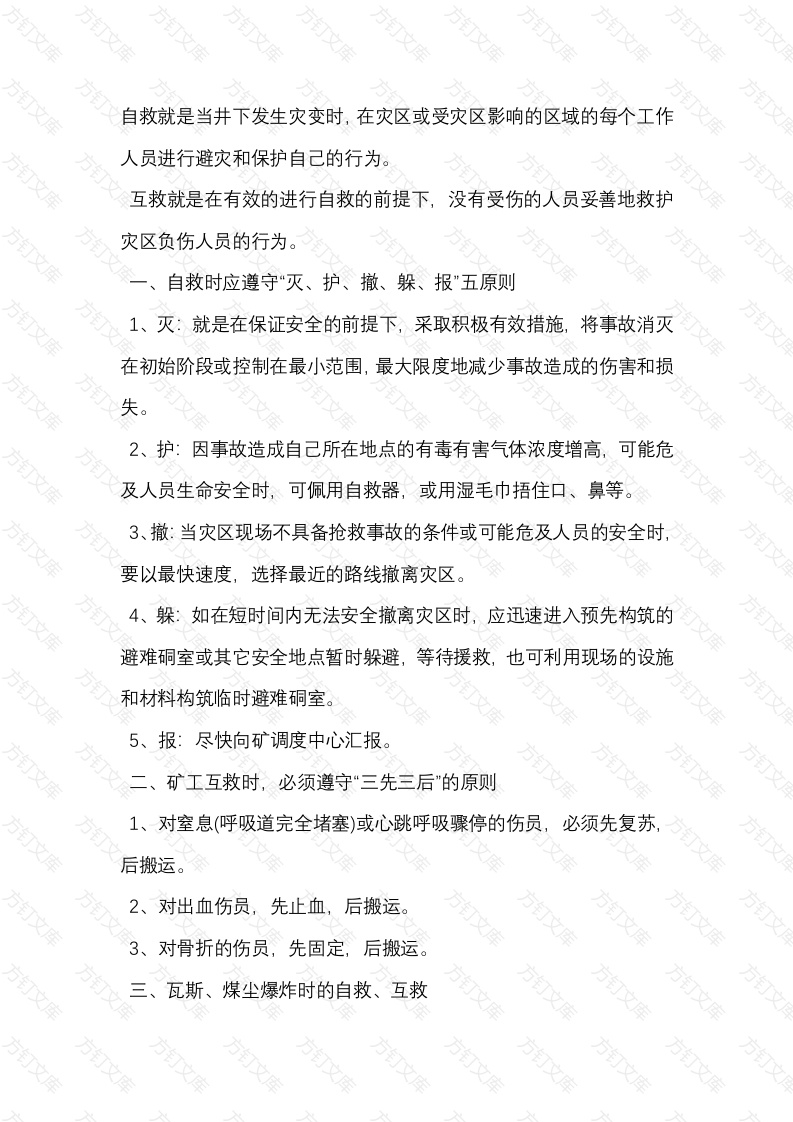 井下瓦斯事故的自救与互救封面图 - 公共专业文档