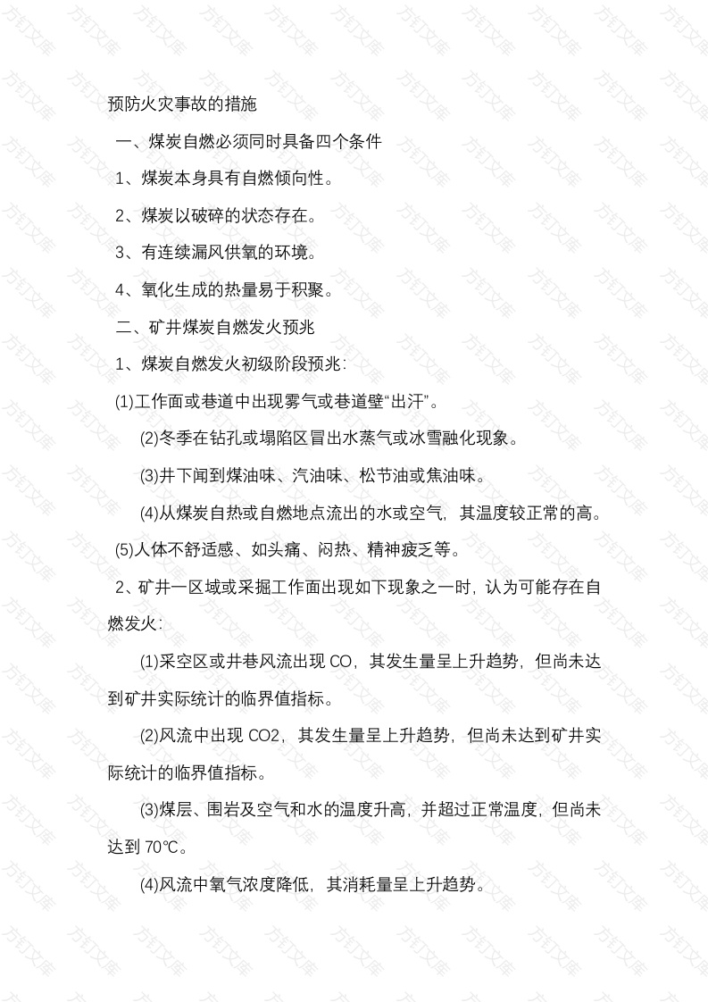矿山预防火灾事故的措施封面图 - 公共专业文档