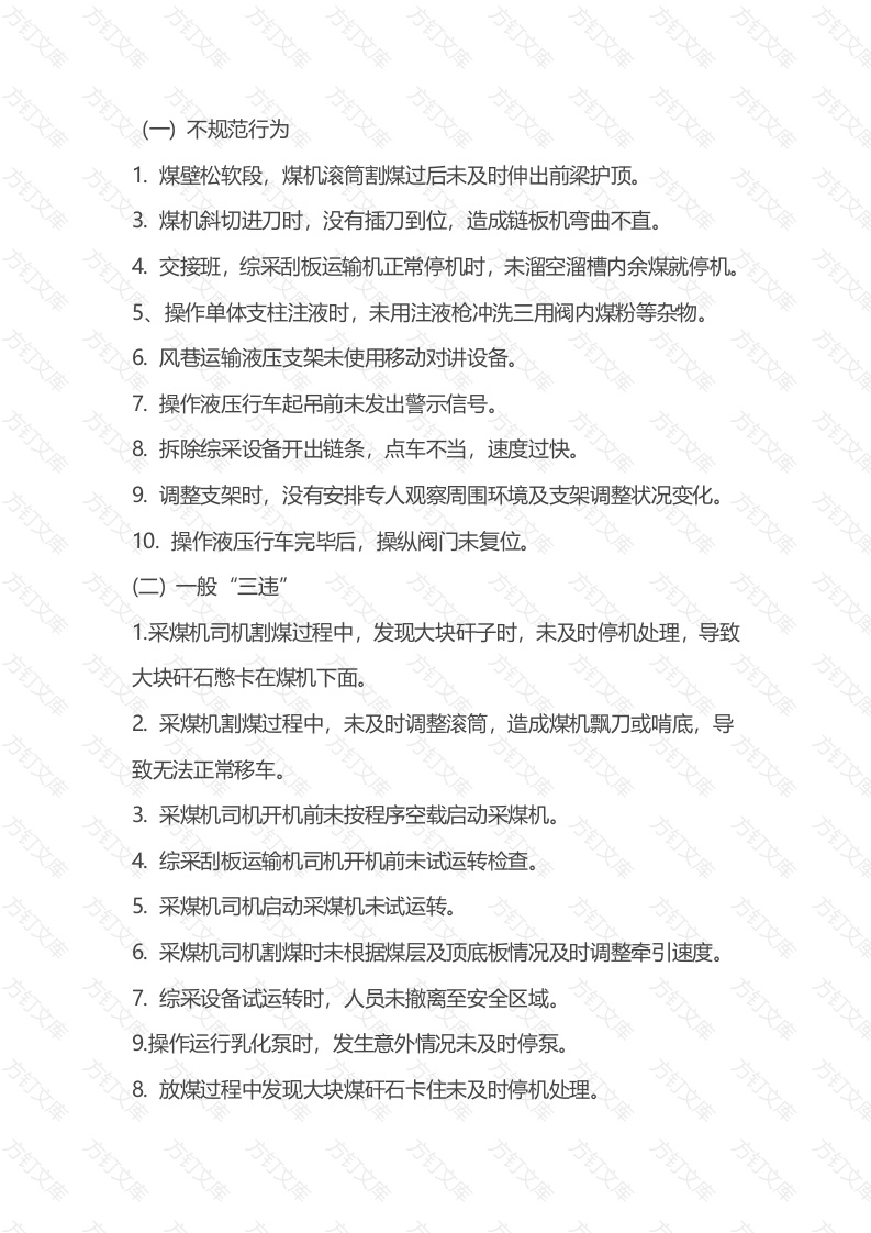 煤矿采煤类三违培训课件封面图 - 公共专业文档