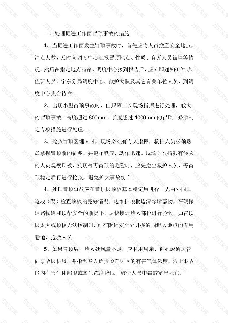 煤矿处理综采、综放、掘进工作面冒顶事故的措施封面图 - 公共专业文档