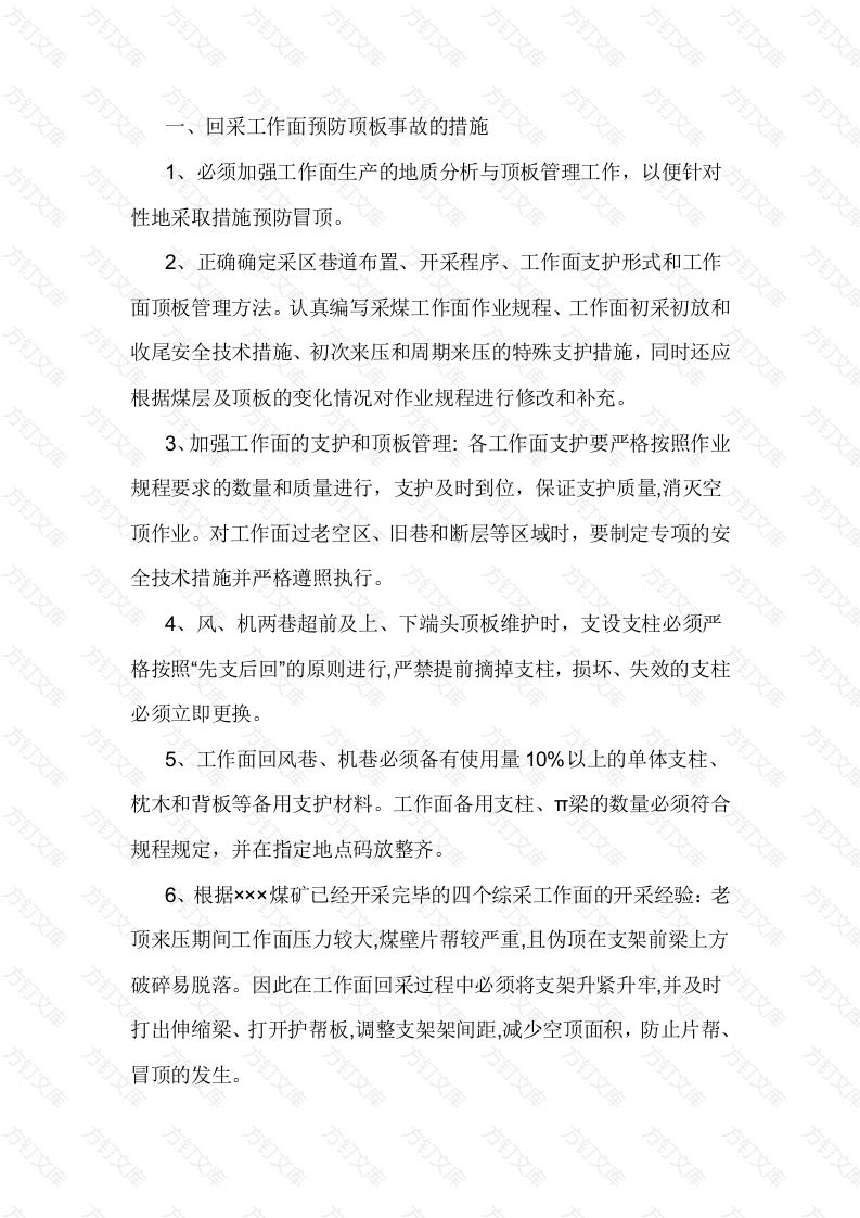 煤矿回采、掘进工作面预防顶板事故的措施封面图 - 公共专业文档
