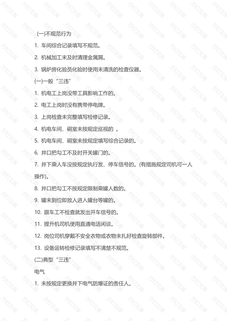 煤矿机运部分三违培训课件封面图 - 公共专业文档