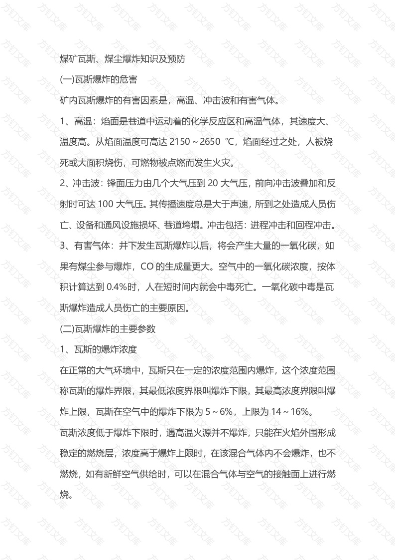 煤矿瓦斯、煤尘爆炸知识及预防封面图 - 公共专业文档