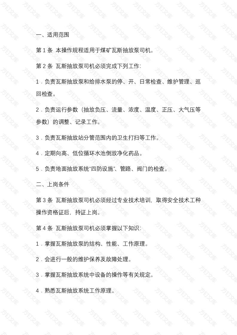 煤矿瓦斯抽放泵司机安全技术操作规程封面图 - 公共专业文档