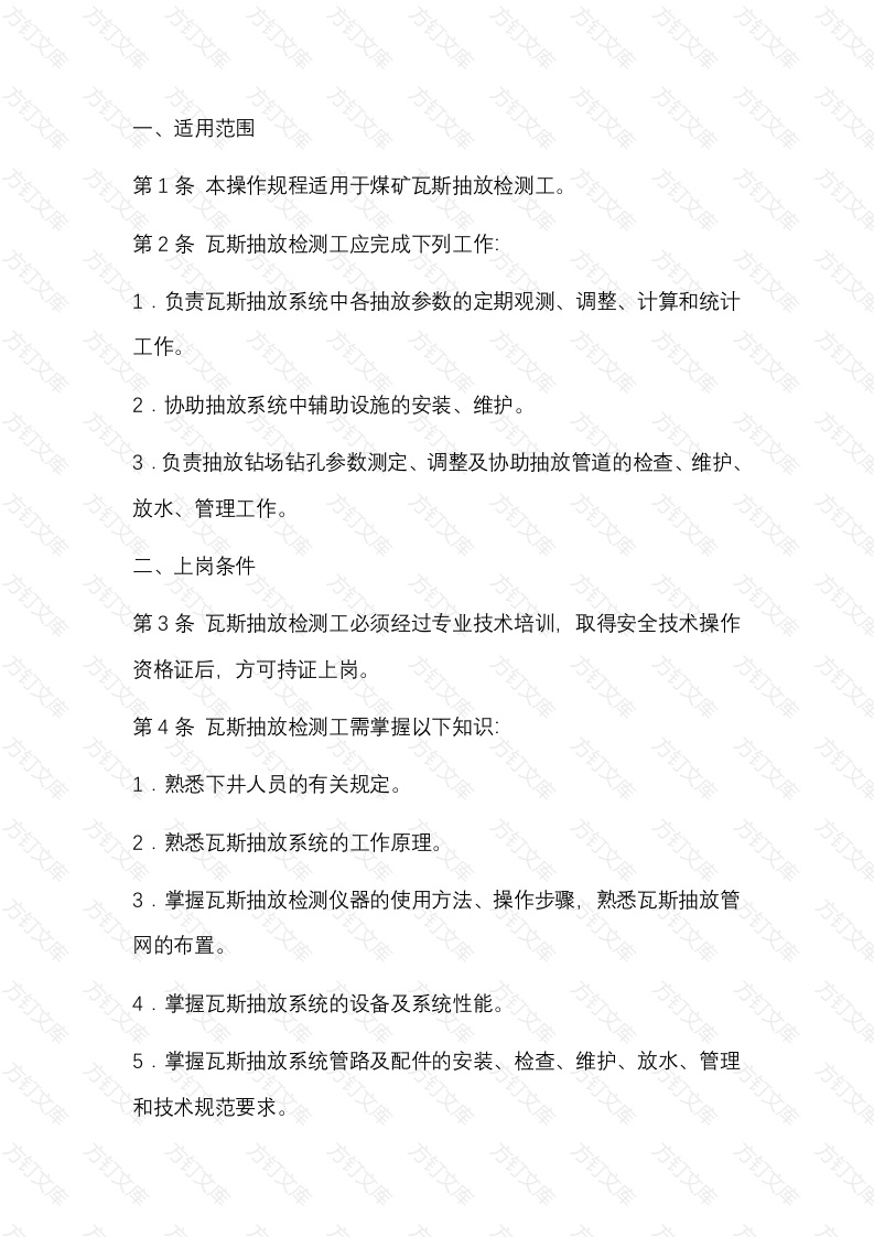 煤矿瓦斯抽放检测工安全技术操作规程封面图 - 公共专业文档