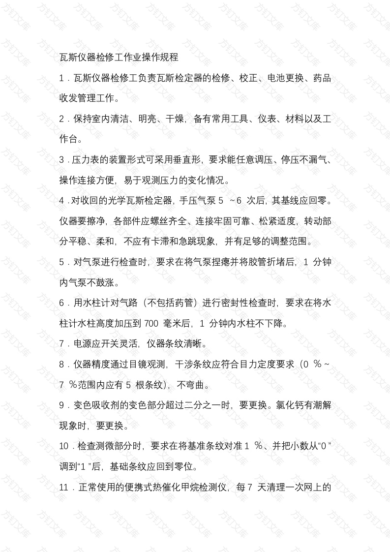 煤矿瓦斯仪器检修工作业操作规程封面图 - 公共专业文档