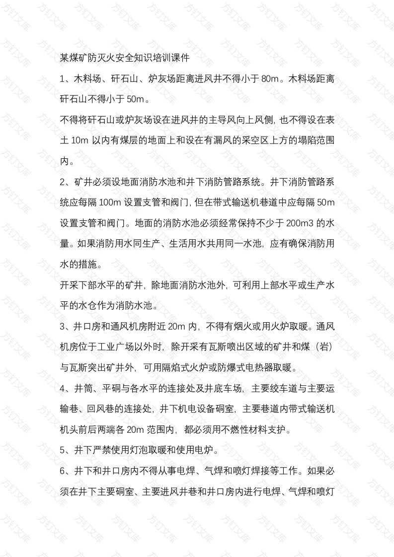 某煤矿防灭火安全知识培训课件封面图 - 公共专业文档