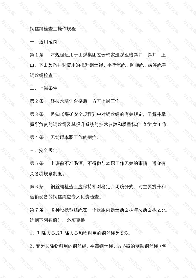 某煤矿钢丝绳检查工操作规程封面图 - 公共专业文档