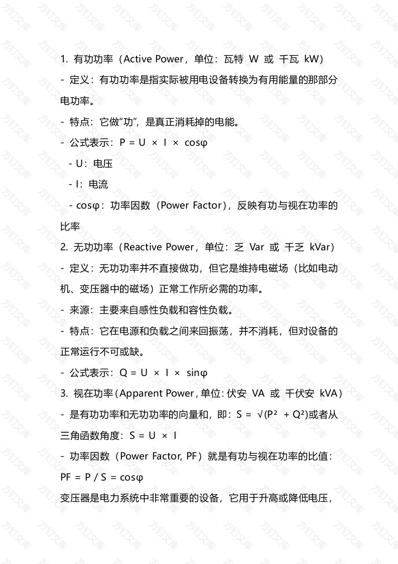 变压器的有功无功影响封面图 - 公共专业文档