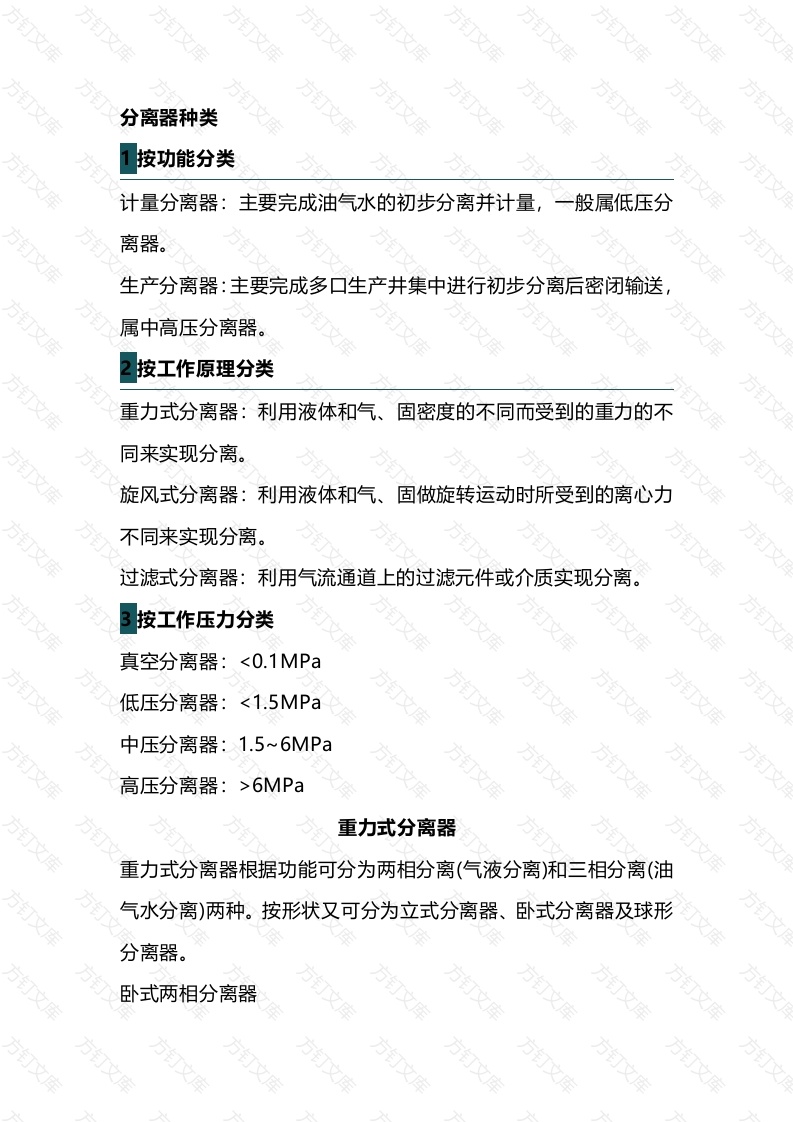 分离器基础知识封面图 - 公共专业文档