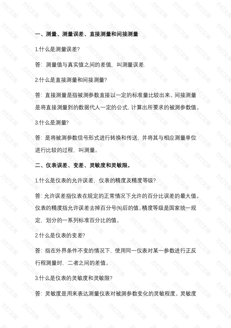 仪表的基本概念问答题含解析封面图 - 公共专业文档