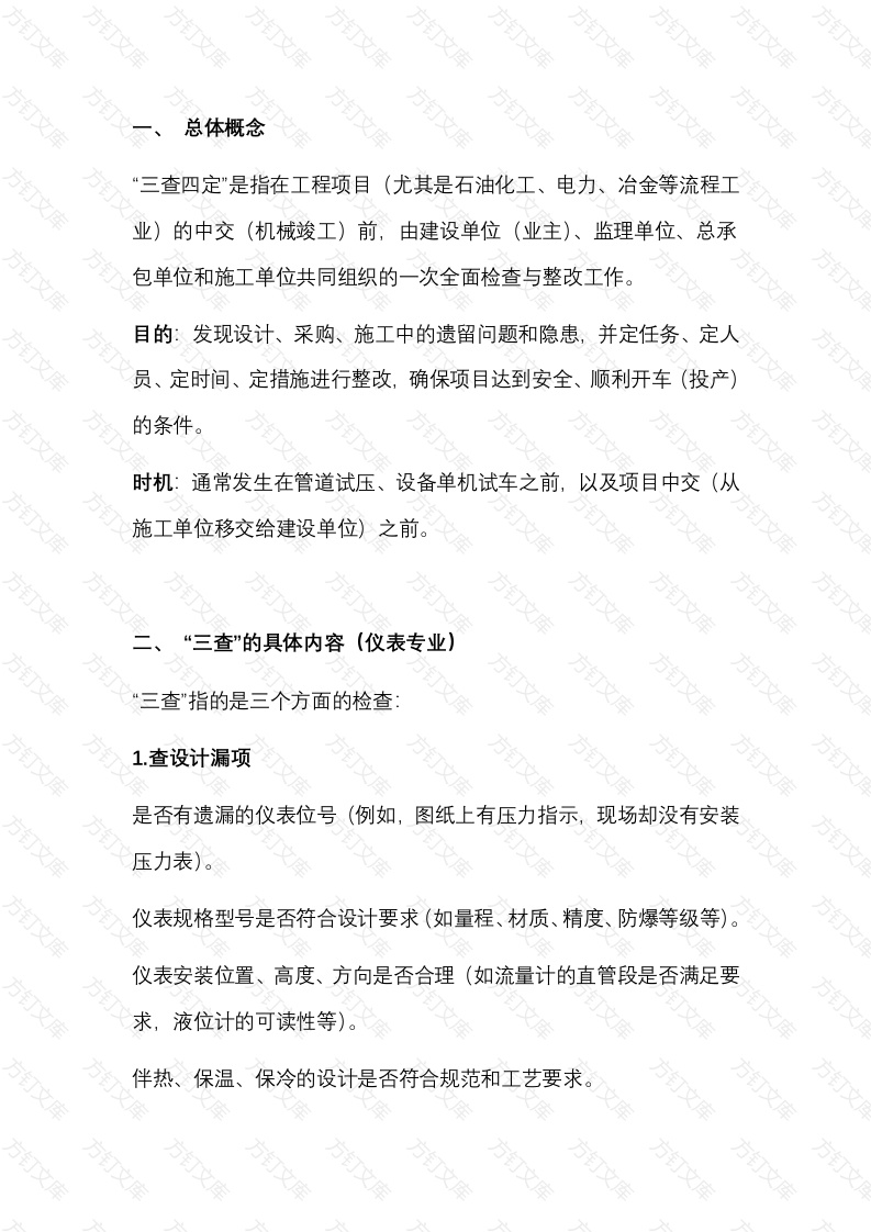 仪表专业的“三查四定”封面图 - 公共专业文档