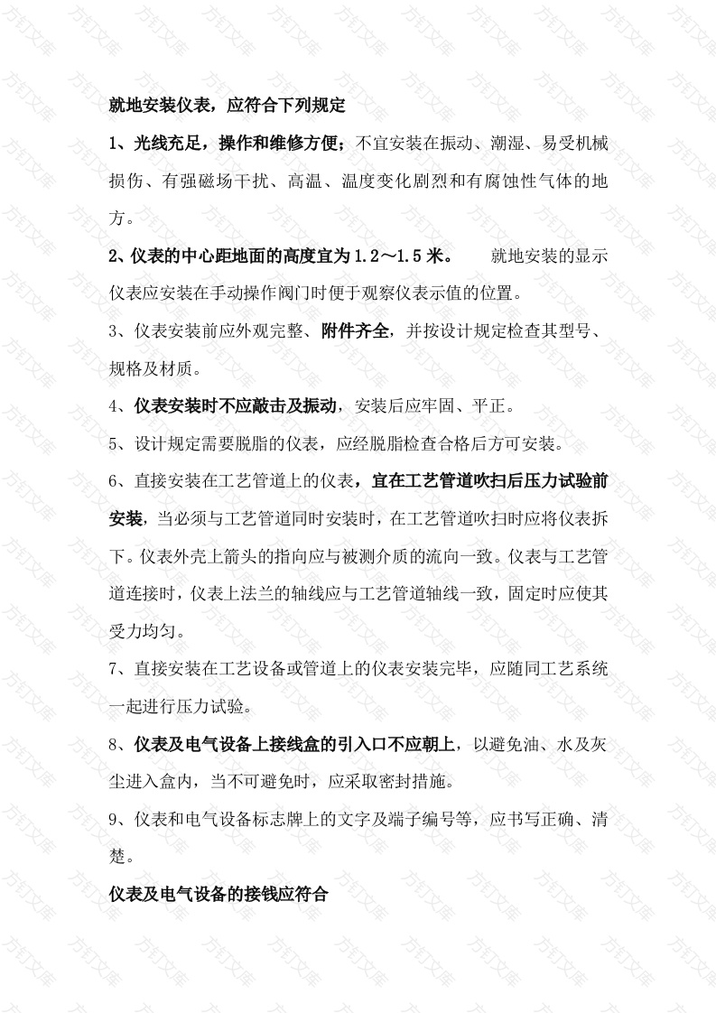 仪表安装前注意事项封面图 - 公共专业文档