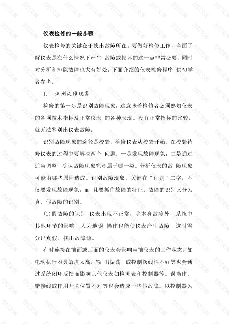 仪表检修的一般步骤封面图 - 公共专业文档