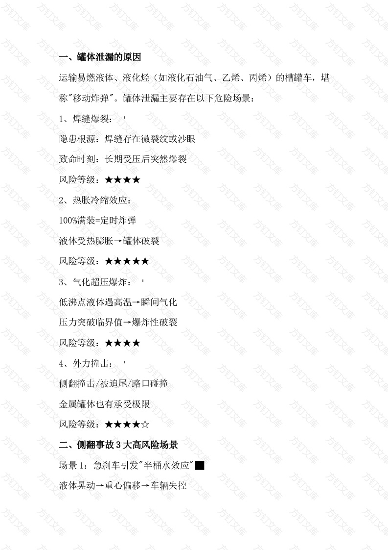 槽罐车泄漏事故解析封面图 - 公共专业文档