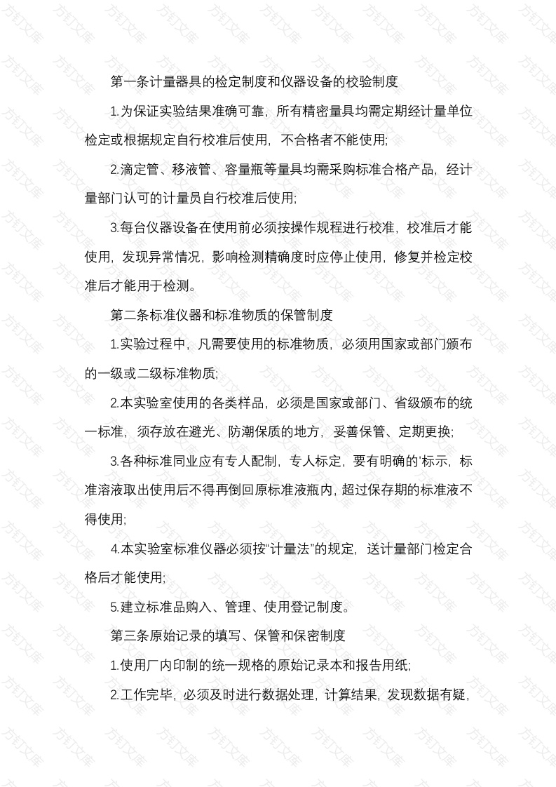 化工实验室安全管理制度封面图 - 公共专业文档